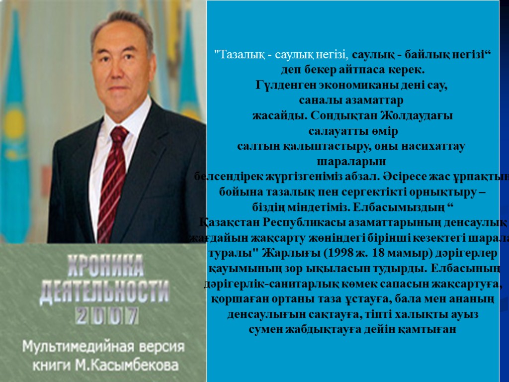 2002ж 1 қаңтарда – Президент Нұрсұлтан Назарбаев «2002 жылды Денсаулық жылы деп жариялау туралы»